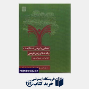کتاب اشنایی با برخی اصطلاحات و کنایه های زبان فارسی