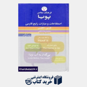 کتاب اصطلاحات و عبارات رایج فارسی پویا