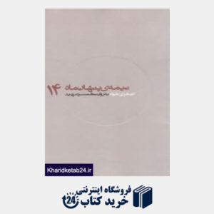 کتاب اصغریخواه به روایت همسر شهید (نیمه پنهان ماه 14)