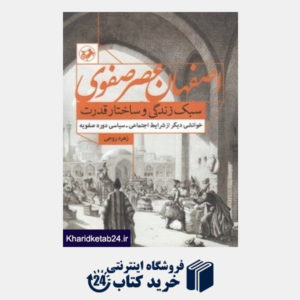 کتاب اصفهان عصر صفوی سبک زندگی و ساختار قدرت