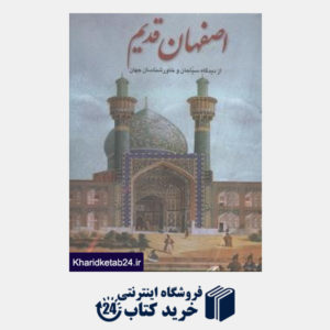 کتاب اصفهان قدیم از دیدگاه سیاحان و خاورشناسان جهان