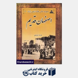کتاب اصفهان قدیم (مجموعه عکس های تاریخی ایران 4)