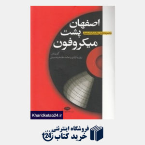 کتاب اصفهان پشت میکروفون (مجموعه ترانه خانه ترانه اصفهان)