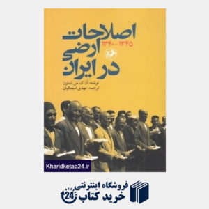 کتاب اصلاحات ارضی در ایران
