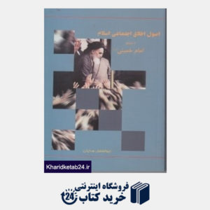 کتاب اصول اخلاق اجتماعی اسلام از منظر امام خمینی