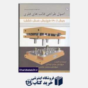 کتاب اصول طراحی قالب های فلزی