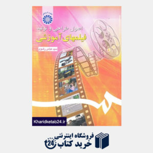 کتاب اصول طراحی و تولید فیلمهای آموزشی
