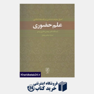 کتاب اصول معرفت  شناسی در فلسفه اسلامی علم حضوری