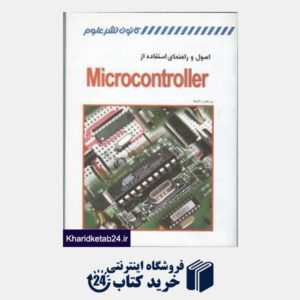 کتاب اصول و راهنمای استفاده از Microcontroller