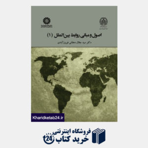 کتاب اصول و مبانی روابط بین الملل (1)