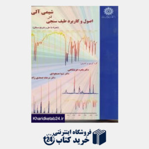 کتاب اصول و کاربرد طیف سنجی در شیمی آلی
