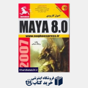 کتاب اصول کاربردی Maya 8.0 (با CD)