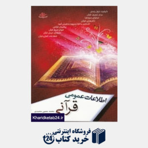کتاب اطلاعات عمومی قرآنی