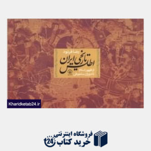 کتاب اطلس تاریخی ایران (از ظهور اسلام تا دوران سلجوقی)