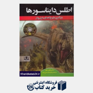 کتاب اطلس دایناسورها (در قلمرو مارمولک های غول پیکر) (با CD)