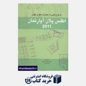 کتاب اطلس پلان آپارتمان 2011 با طرح هایی از معماران مطرح جهان