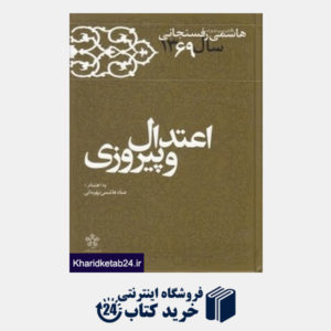 کتاب اعتدال و پیروزی (هاشمی رفسنجانی کارنامه و خاطرات 1369)
