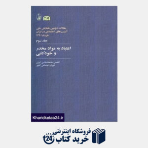 کتاب اعتیاد به مواد مخدر و خودکشی 3 (مجموعه مقالات دومین همایش ملی آسیب های اجتماعی ایران)