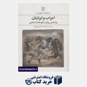 کتاب اعراب و ایرانیان بر اساس روایت فتوحات اسلامی