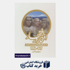 کتاب افتخار در افتخار (داستان قهرمانان کشتی ایران در المپیک 2012-1948)،(2جلدی)