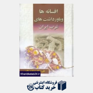کتاب افسانه ها و باورداشت های غرب ایران