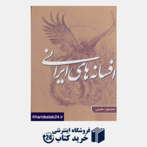 کتاب افسانه های ایرانی 1