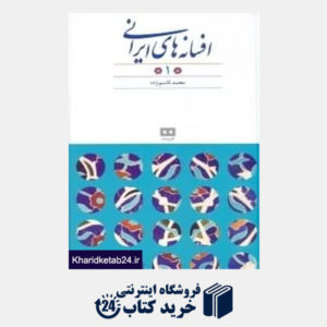 کتاب افسانه های ایرانی 1