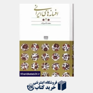 کتاب افسانه های ایرانی 2