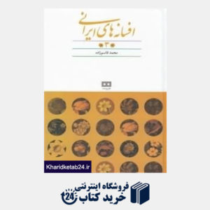کتاب افسانه های ایرانی 3
