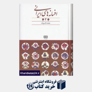 کتاب افسانه های ایرانی 4