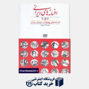 کتاب افسانه های ایرانی 5 (افسانه های پهلوانان عیاران رندان)