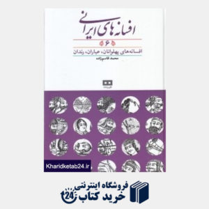 کتاب افسانه های ایرانی 6 (افسانه های پهلوانان عیاران رندان)