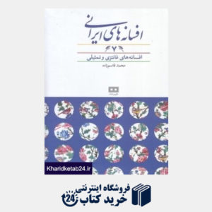 کتاب افسانه های ایرانی 7 (افسانه های فانتزی و تمثیلی)