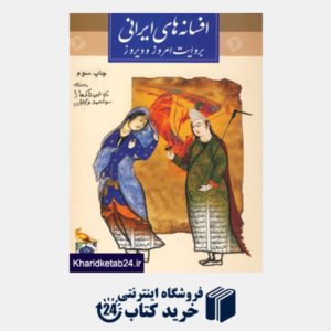 کتاب افسانه های ایرانی بروایت امروز و دیروز