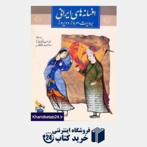 کتاب افسانه های ایرانی به روایت امروز و دیروز