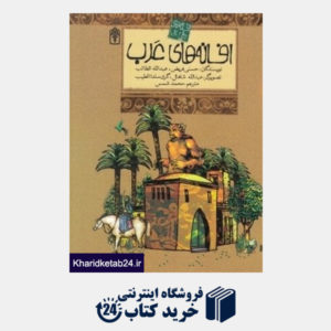 کتاب افسانه های عرب (افسانه های ملل 2) (تصویرگر عبدالله شاهال - گری سلدا الطیب)