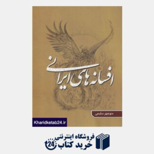 کتاب افسانه‎های ایرانی(جلد5)گوتنبرگ