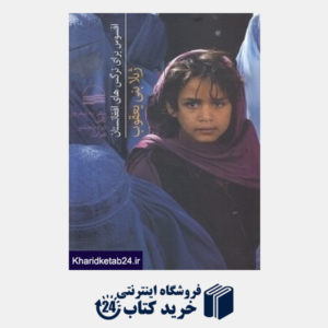 کتاب افسوس برای نرگس های افغانستان (سفر به نیمروز کابل دره پنجشیر و هرات)