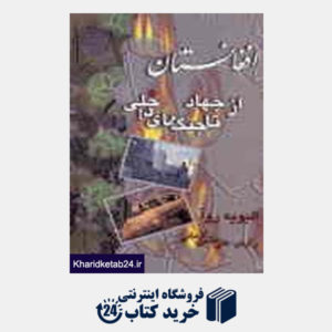 کتاب افغانستان از جهاد تا جنگ های داخلی
