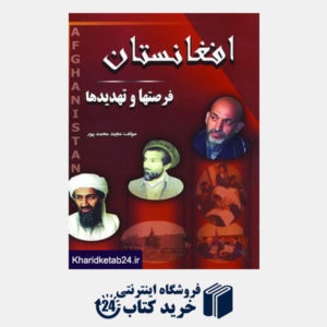 کتاب افغانستان (فرصتها و تهدیدها)
