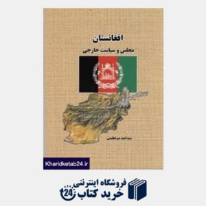 کتاب افغانستان مجلس و سیاست خارجی