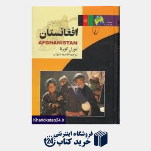 کتاب افغانستان (مجموعه ملل امروز 3)