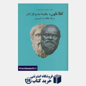 کتاب افلاطون،چکیده جامع کل آثار و یک مقاله از امرسون