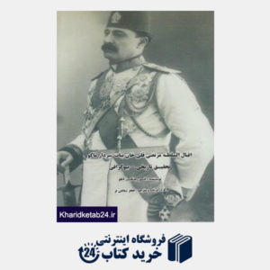کتاب اقبال السلطنه مرتضی قلی خان بیات سردار ماکو (تحقیق تاریخی بیوگرافی)