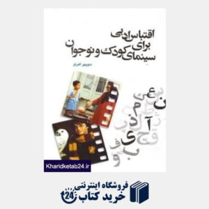 کتاب اقتباس ادبی برای سینمای کودک و نوجوان
