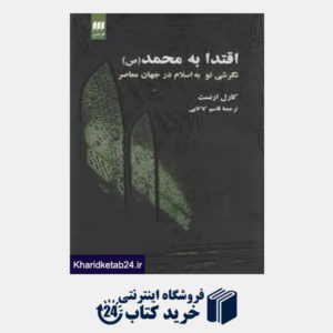 کتاب اقتدا به محمد نگرشی نو به اسلام در جهان معاصر