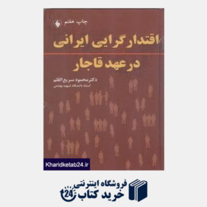 کتاب اقتدارگرایی ایرانی عهد قاجار