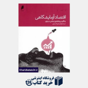 کتاب اقتصاد آزمایشگاهی با تاکید بر بانکداری اسلامی ایران