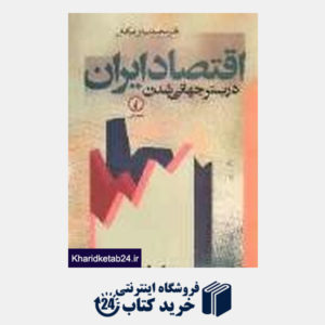 کتاب اقتصاد ایران در بستر جهانی شدن