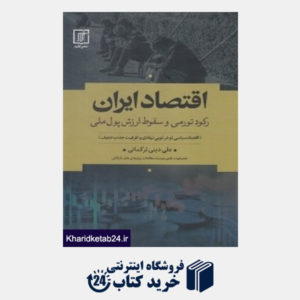کتاب اقتصاد ایران (رکورد تورمی و سقوط ارزش پول ملی)